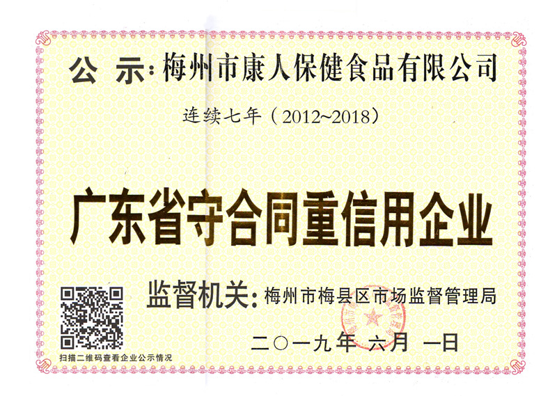 連續(xù)六年（2012-2018）廣東省守合同重信用企業(yè)